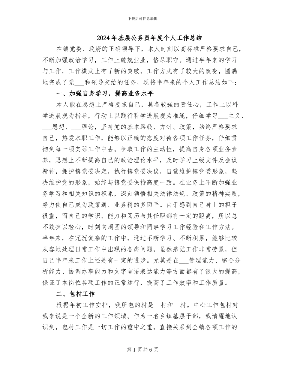 2024年基层公务员年度个人工作总结_第1页