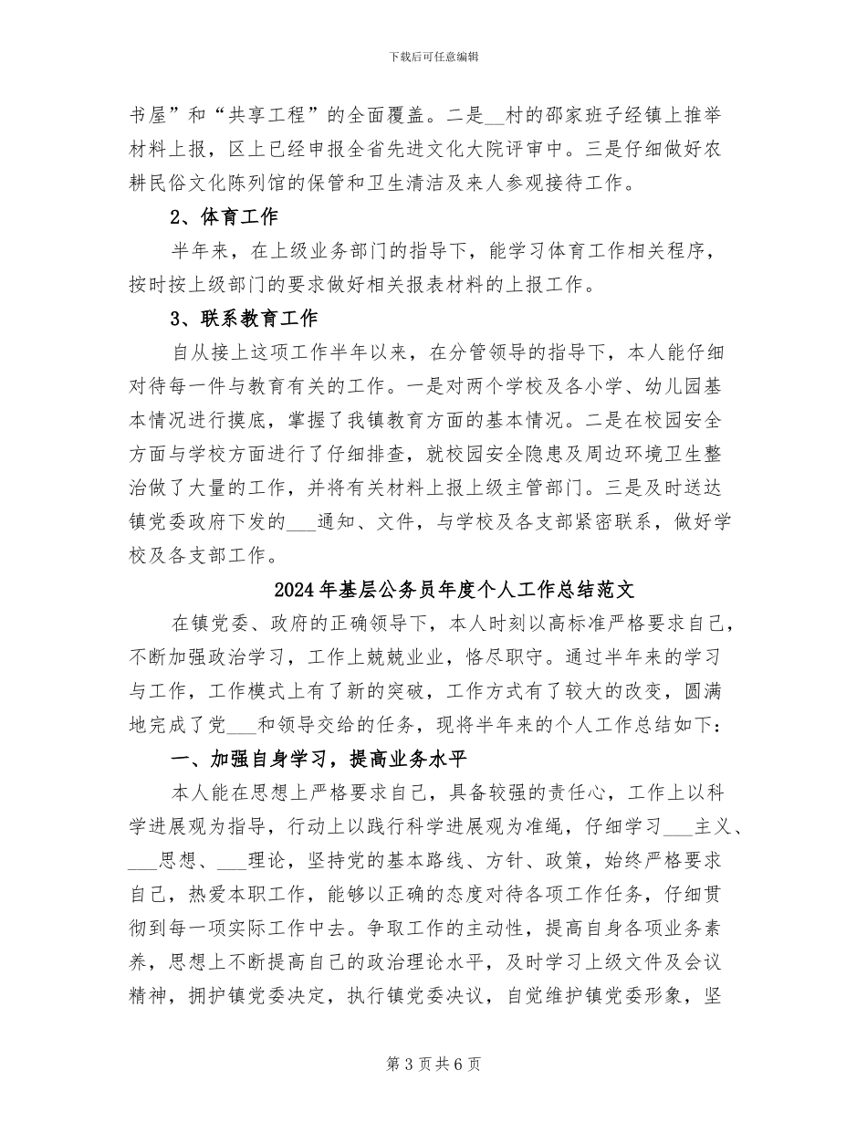 2024年基层公务员年度个人工作总结_第3页