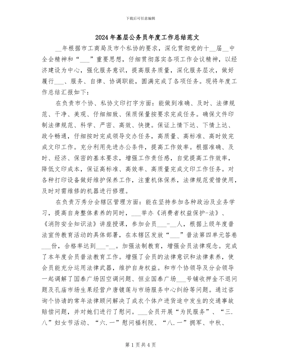 2024年基层公务员年度工作总结范文_第1页