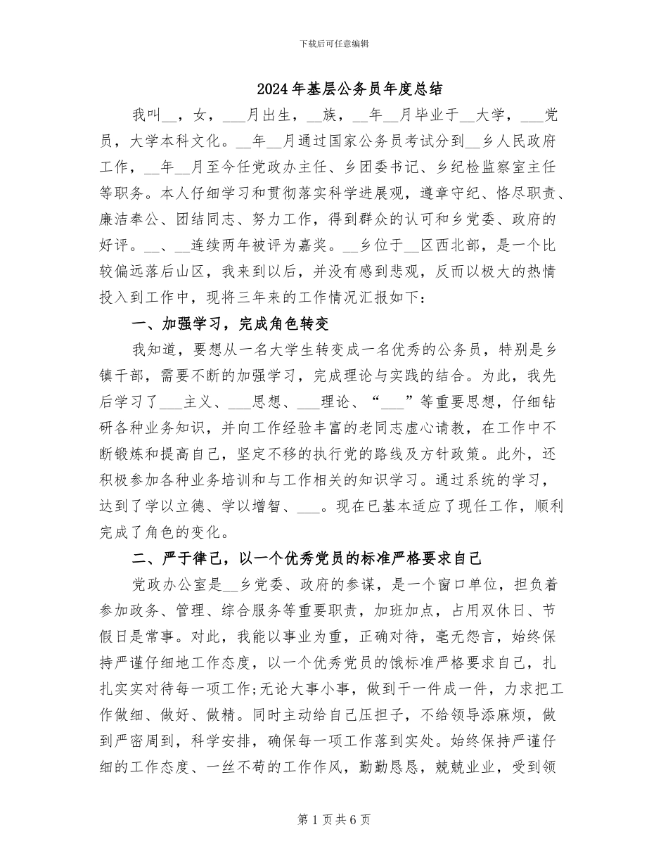 2024年基层公务员年度总结_第1页
