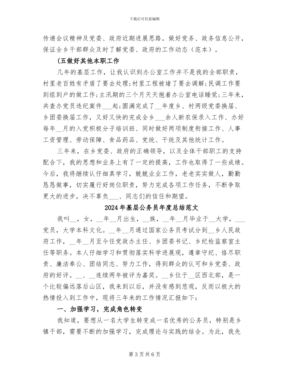 2024年基层公务员年度总结_第3页