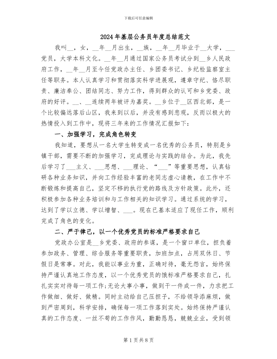 2024年基层公务员年度总结范文_第1页