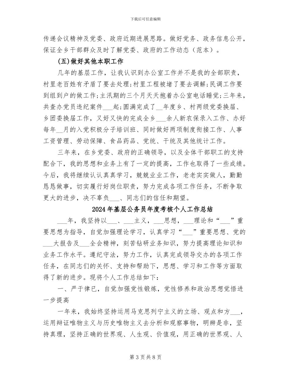 2024年基层公务员年度总结范文_第3页