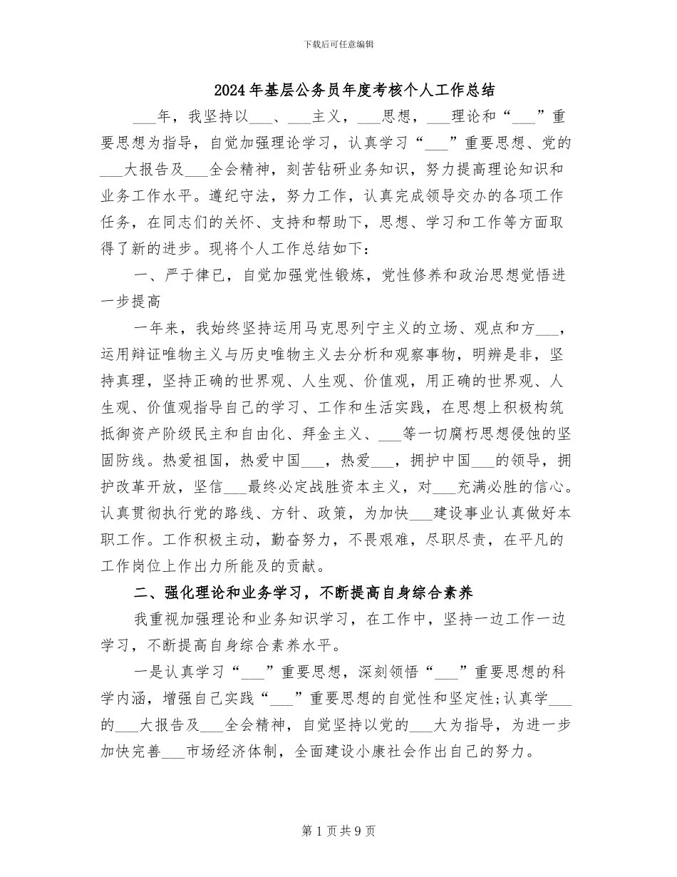 2024年基层公务员年度考核个人工作总结_第1页