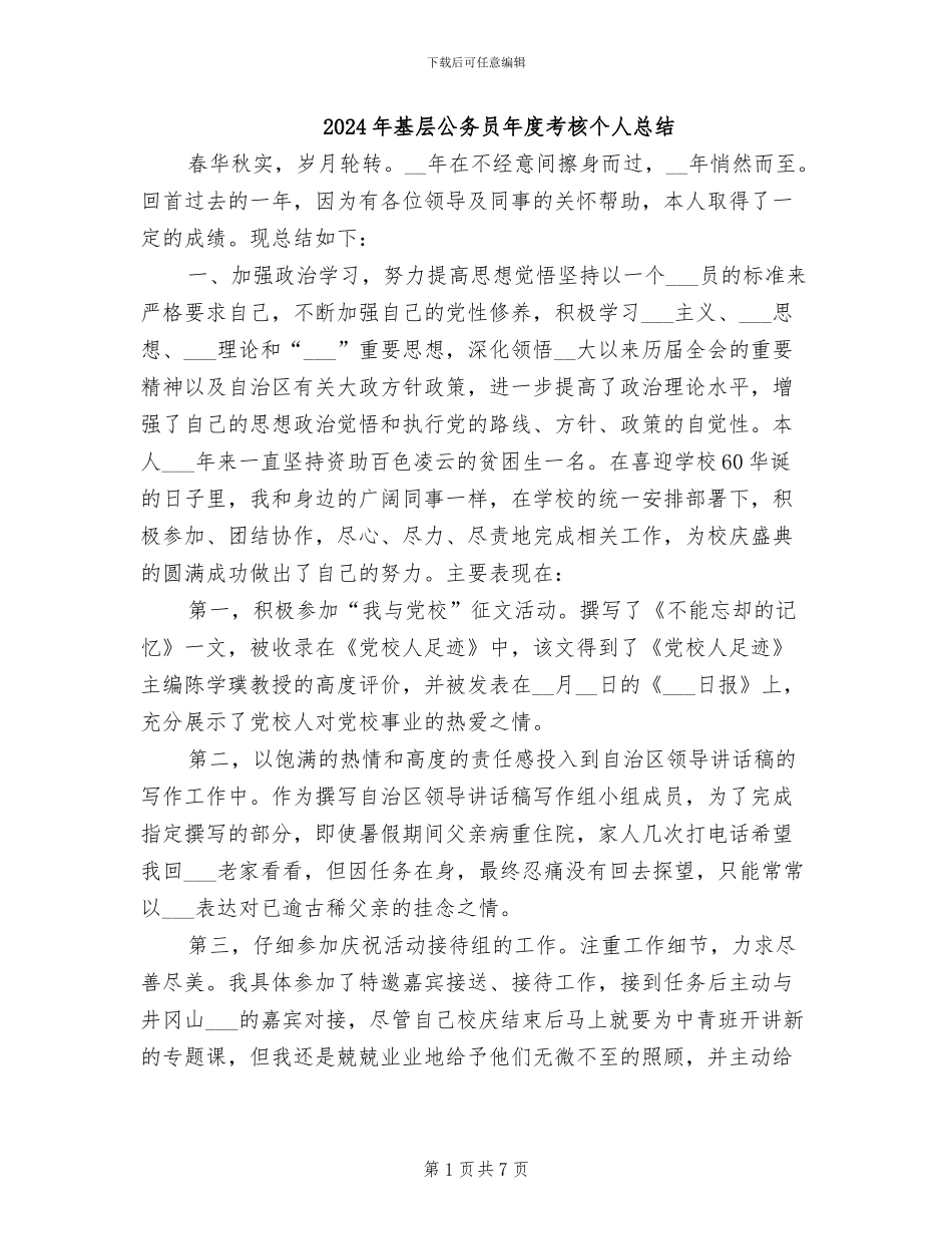 2024年基层公务员年度考核个人总结_第1页