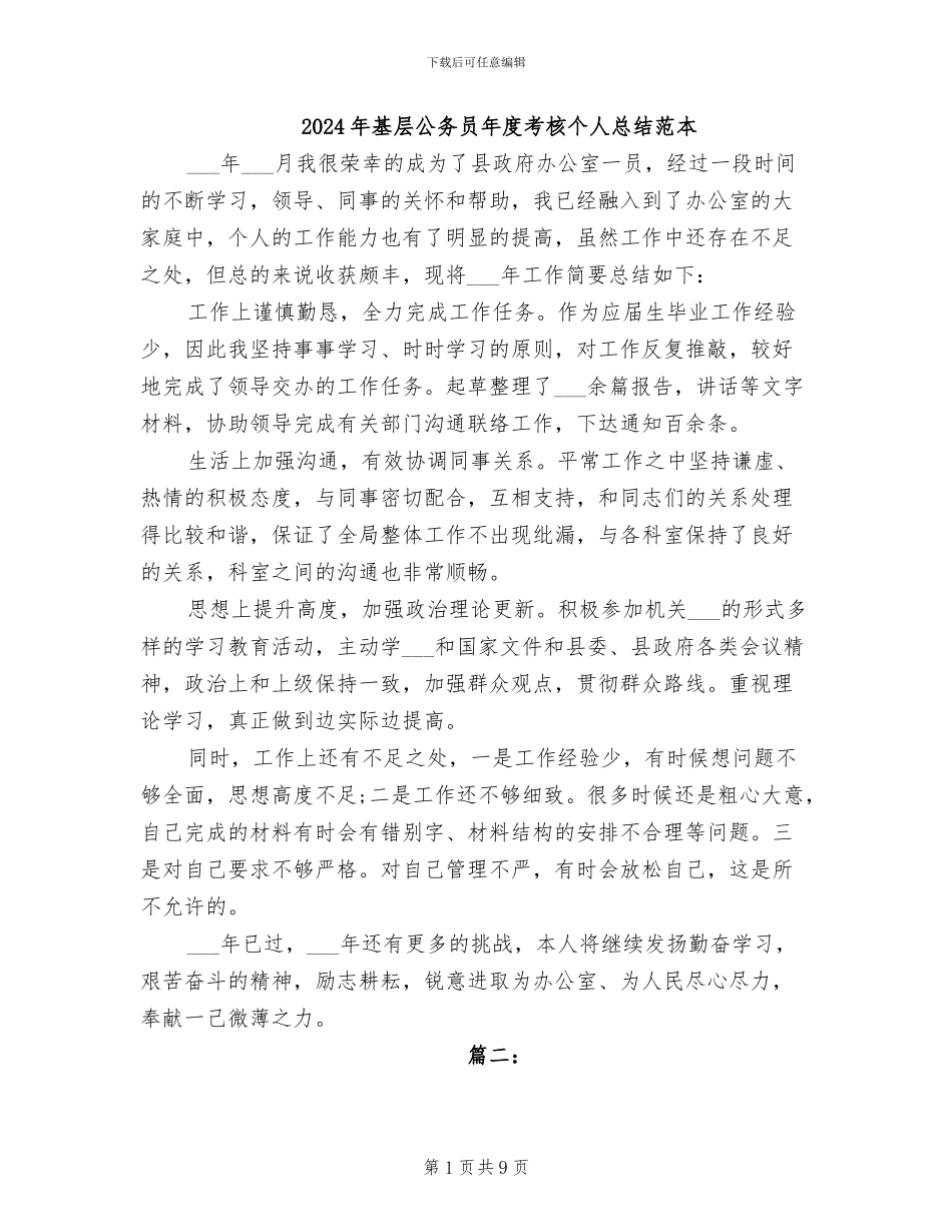 2024年基层公务员年度考核个人总结范本_第1页