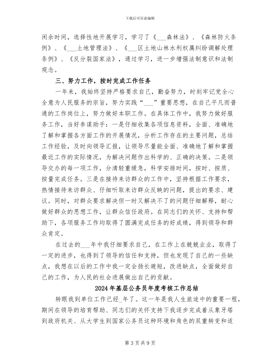 2024年基层公务员年度考核个人总结范本_第3页