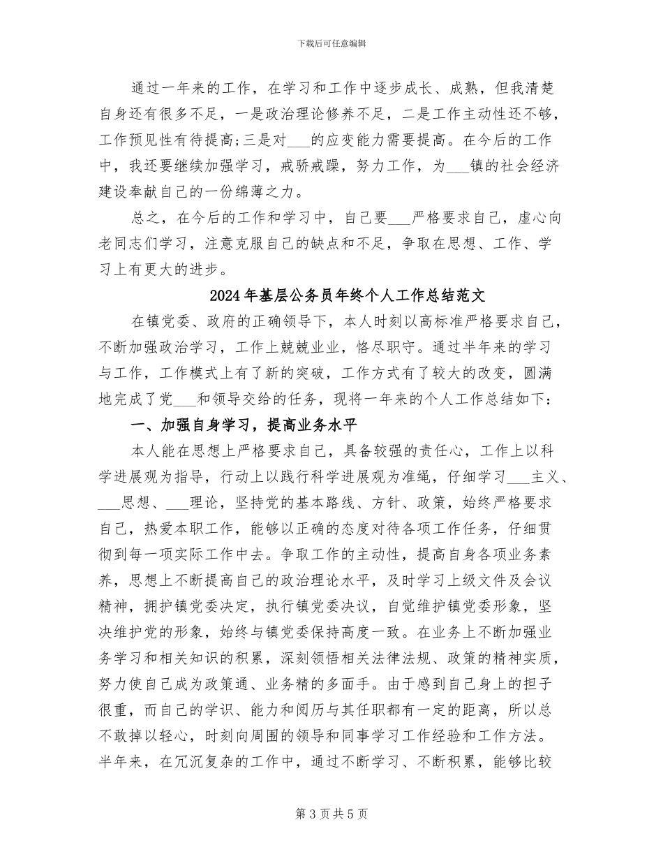 2024年基层公务员年终个人工作总结_第3页