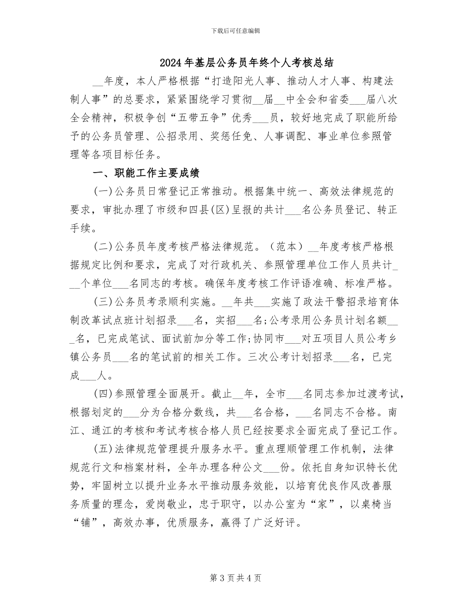2024年基层公务员年终个人总结范文_第3页