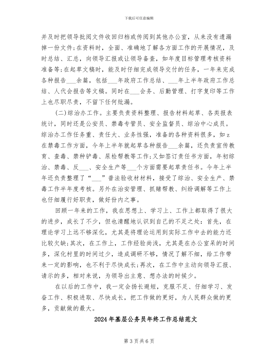 2024年基层公务员年终工作总结_第3页