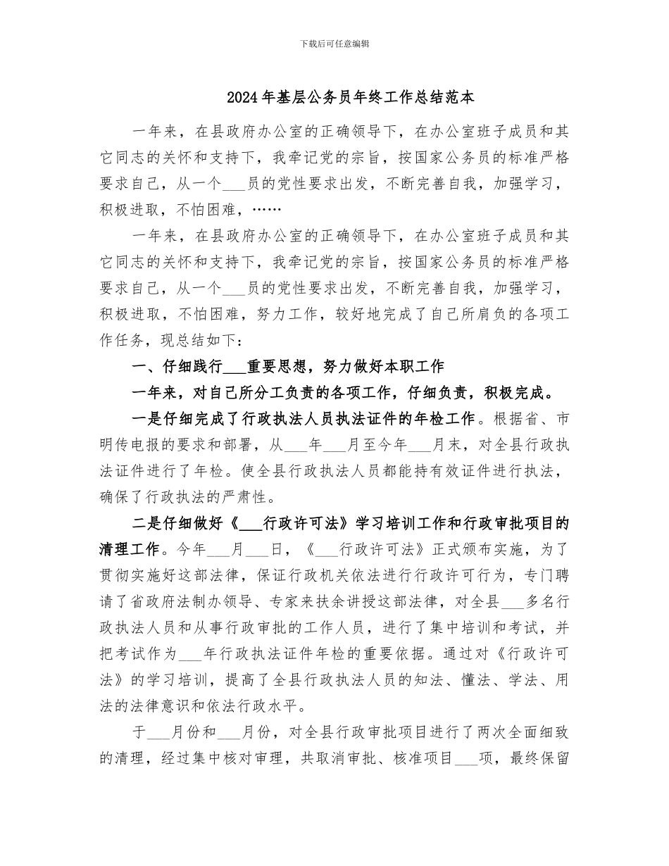 2024年基层公务员年终工作总结范本_第1页
