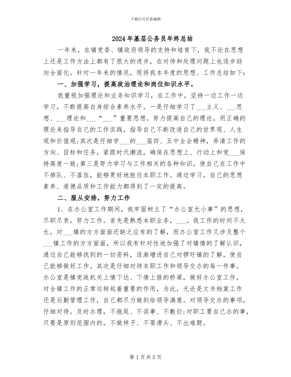 2024年基层公务员年终总结_第1页