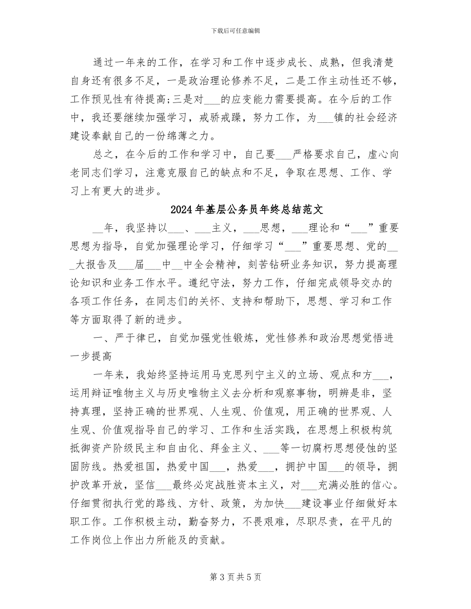 2024年基层公务员年终总结_第3页