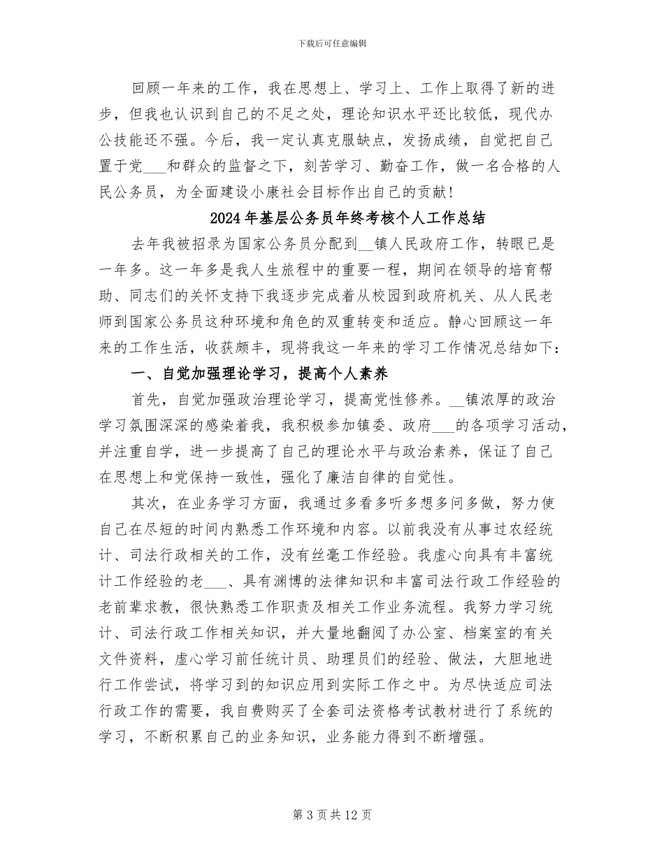 2024年基层公务员年终总结范文_第3页