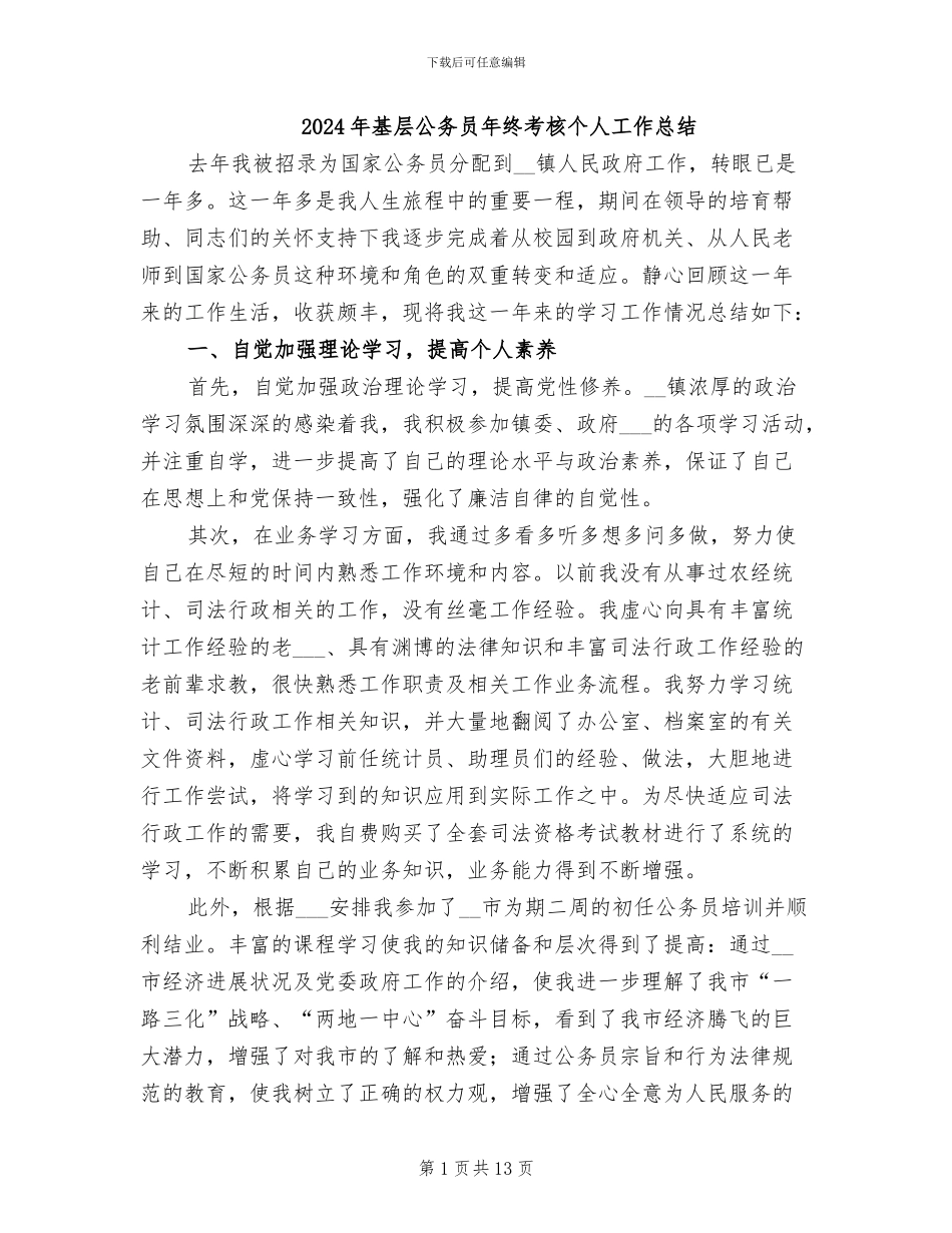 2024年基层公务员年终考核个人工作总结_第1页