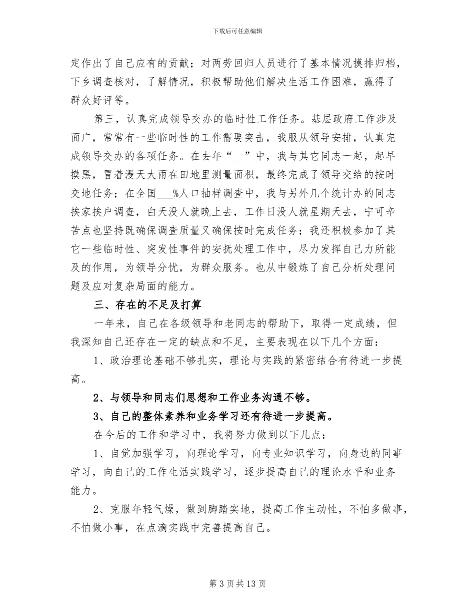 2024年基层公务员年终考核个人工作总结_第3页