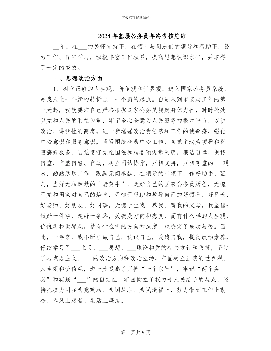 2024年基层公务员年终考核总结_第1页