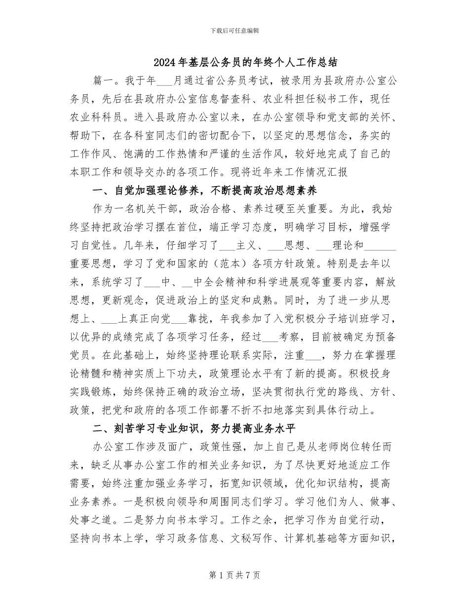 2024年基层公务员的年终个人工作总结_第1页