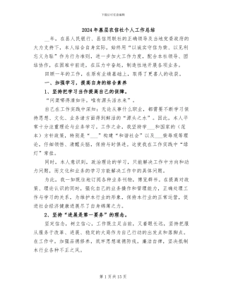 2024年基层农信社个人工作总结