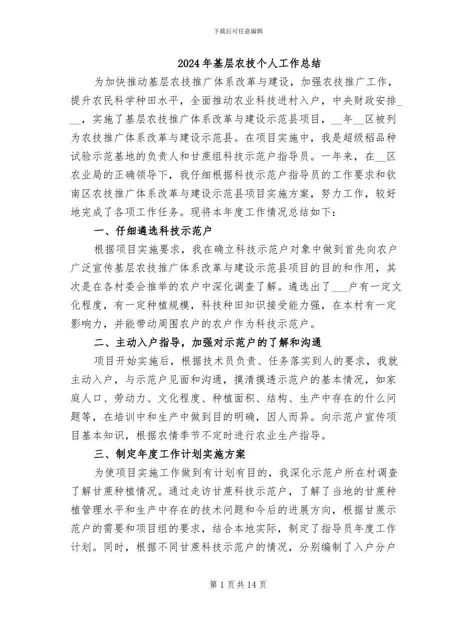 2024年基层农技个人工作总结_第1页