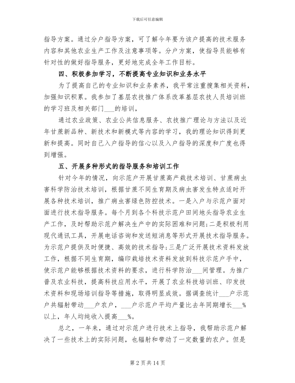 2024年基层农技个人工作总结_第2页