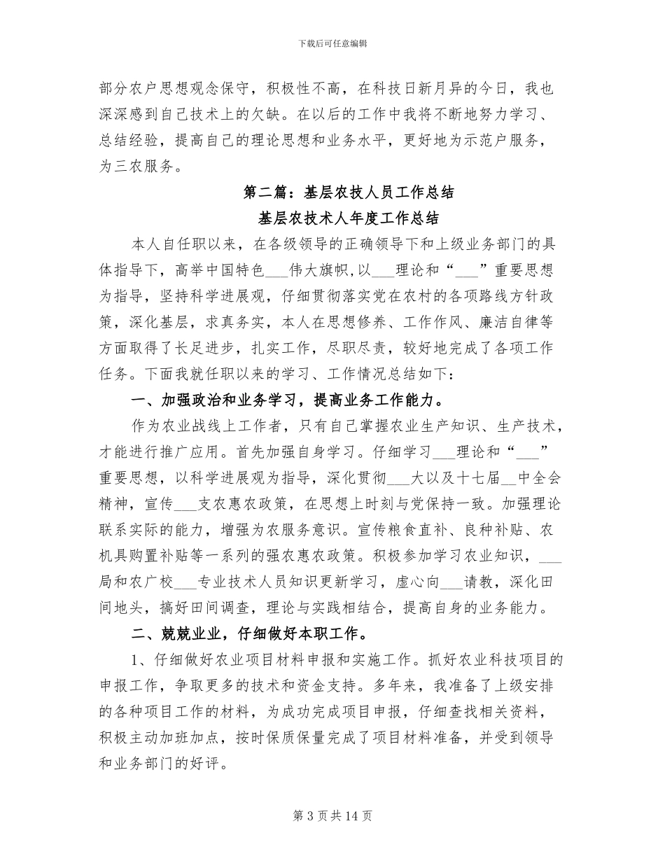 2024年基层农技个人工作总结_第3页