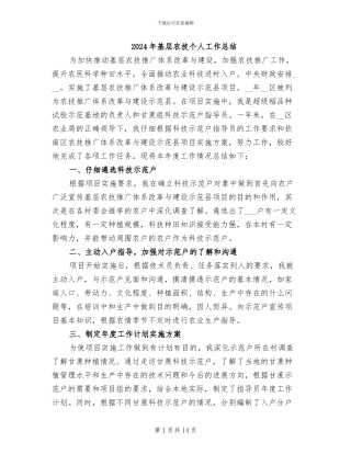 2024年基层农技个人工作总结