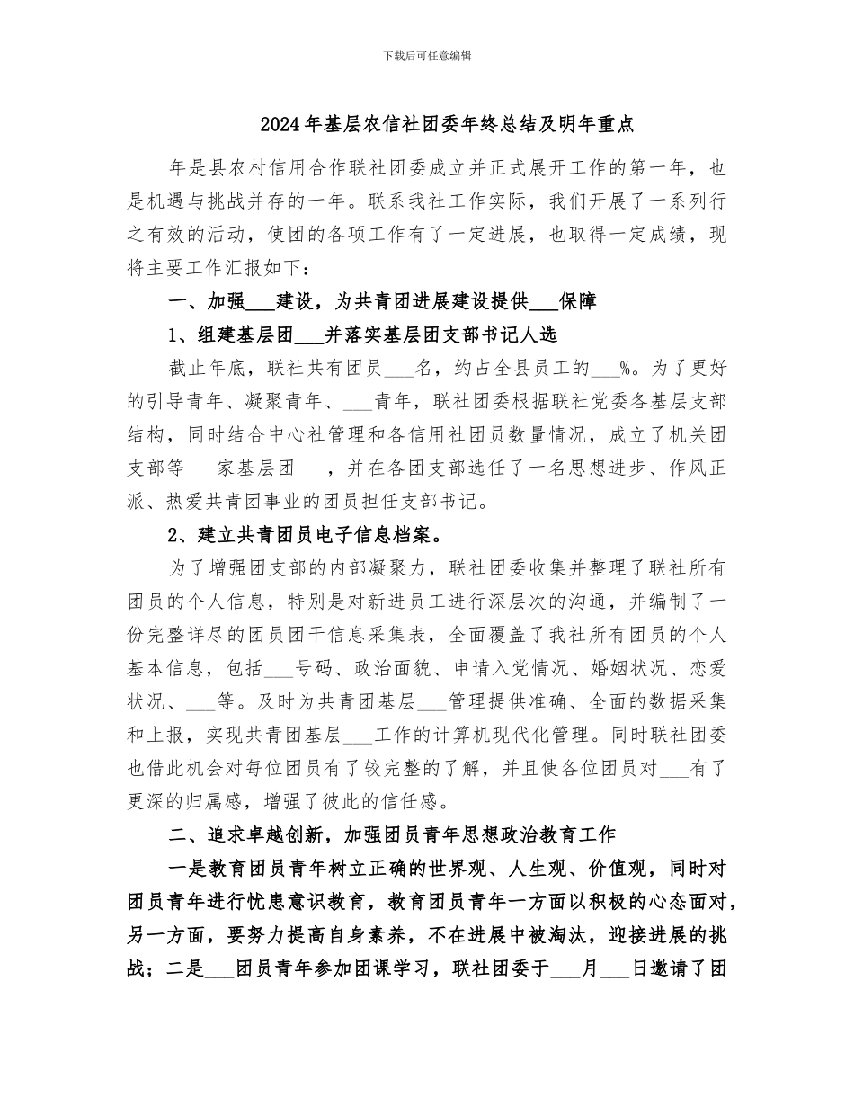 2024年基层农信社团委年终总结及明年重点_第1页