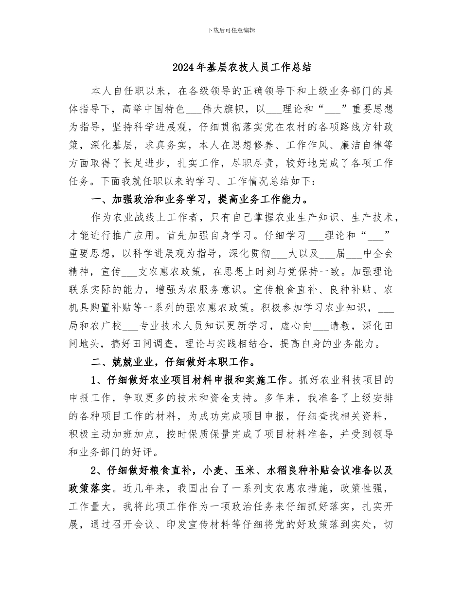 2024年基层农技人员工作总结_第1页