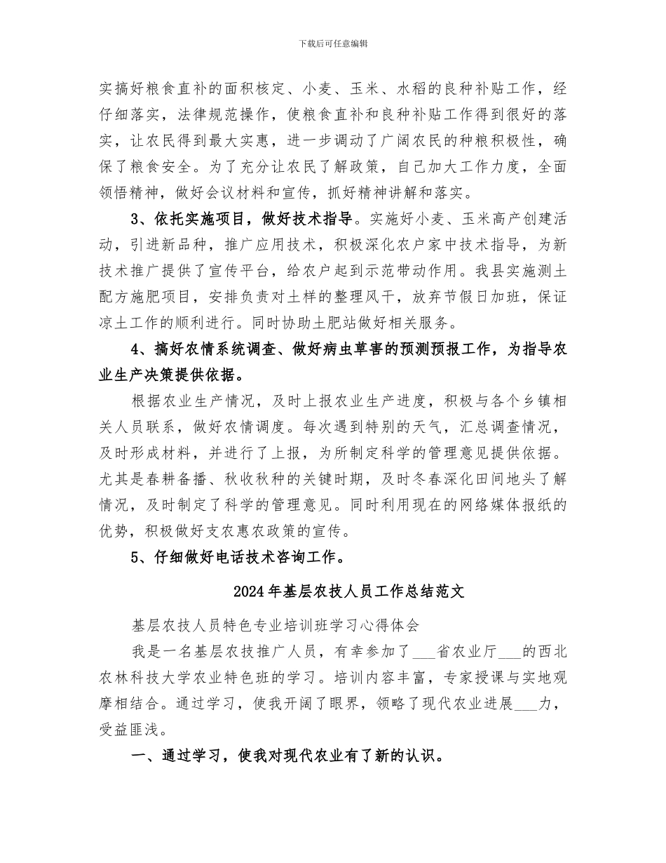 2024年基层农技人员工作总结_第2页