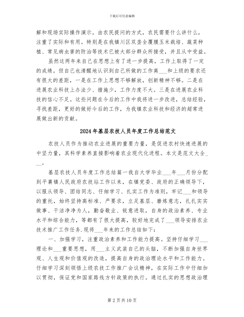 2024年基层农技人员年度工作总结_第2页