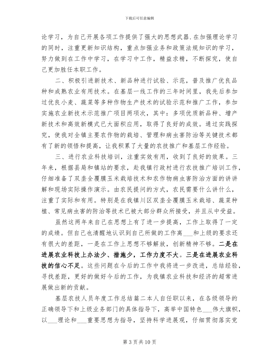 2024年基层农技人员年度工作总结_第3页