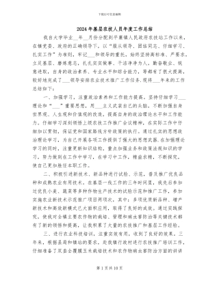 2024年基层农技人员年度工作总结