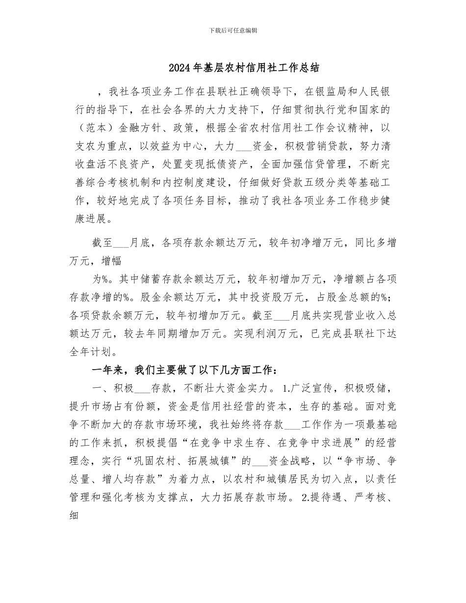 2024年基层农村信用社工作总结_第1页
