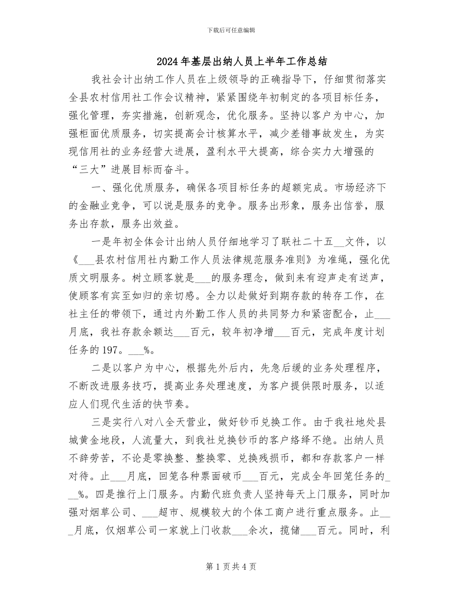 2024年基层出纳人员上半年工作总结_第1页