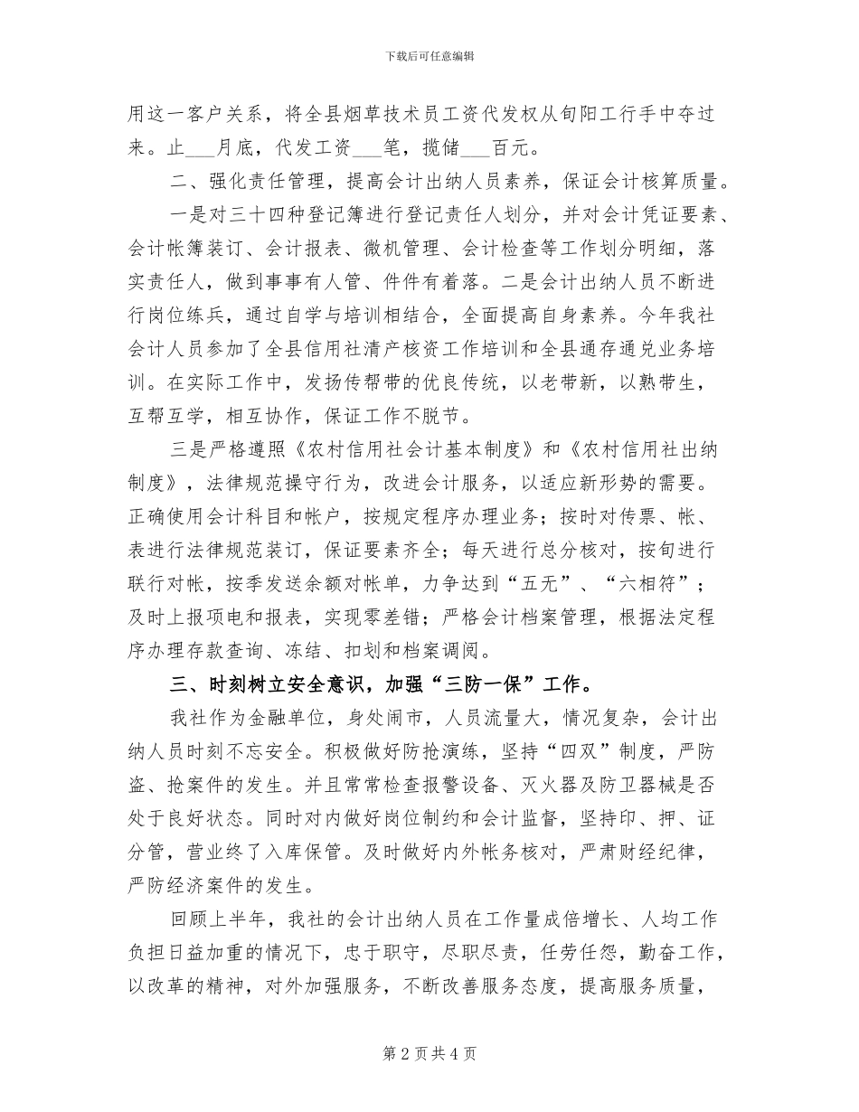 2024年基层出纳人员上半年工作总结_第2页