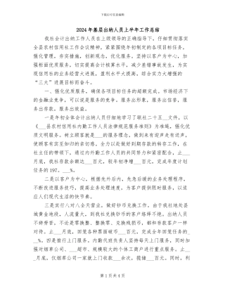 2024年基层出纳人员上半年工作总结