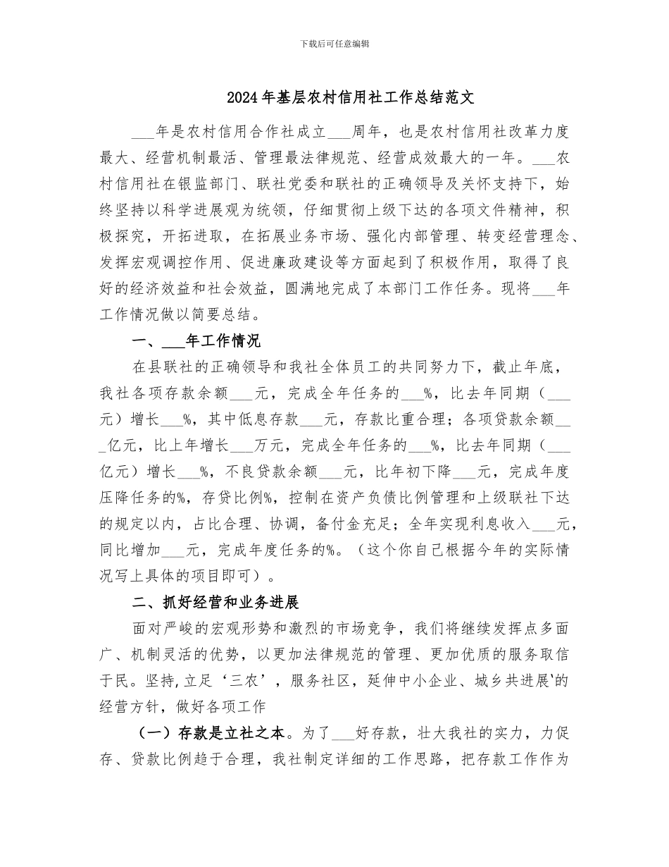 2024年基层农村信用社工作总结范文_第1页