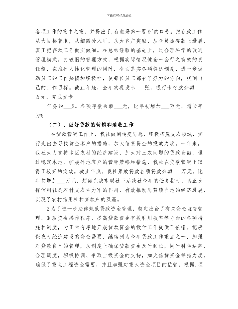 2024年基层农村信用社工作总结范文_第2页