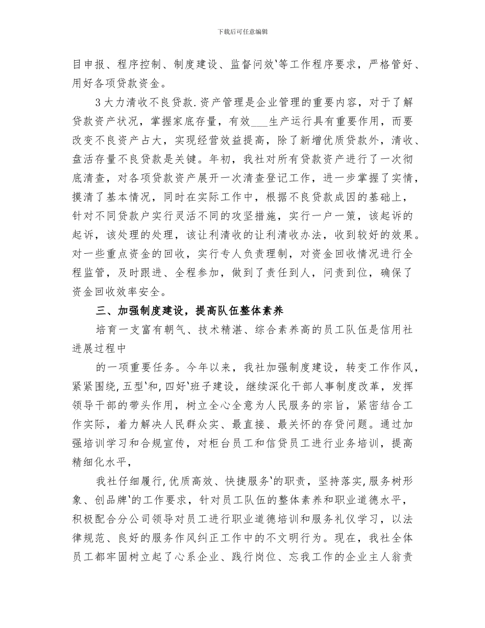 2024年基层农村信用社工作总结范文_第3页