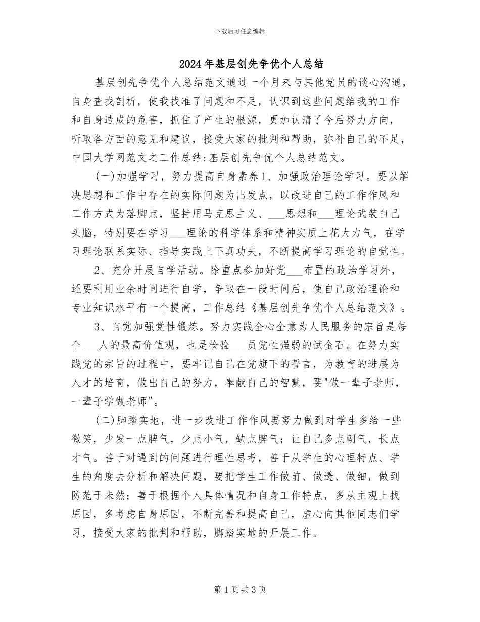 2024年基层创先争优个人总结_第1页