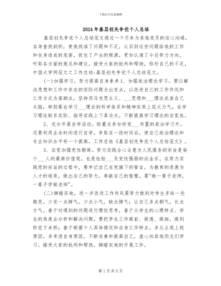 2024年基层创先争优个人总结