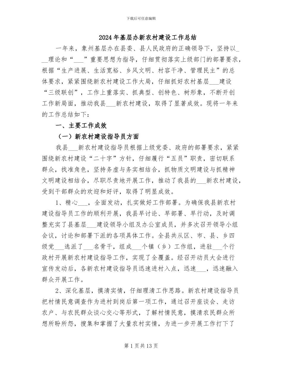 2024年基层办新农村建设工作总结_第1页