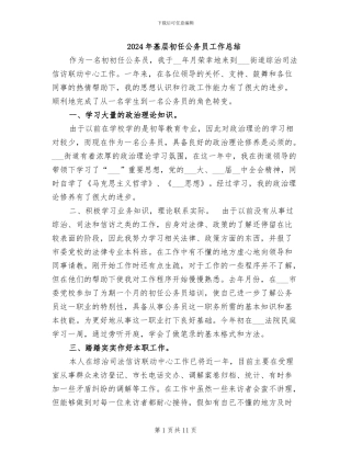 2024年基层初任公务员工作总结