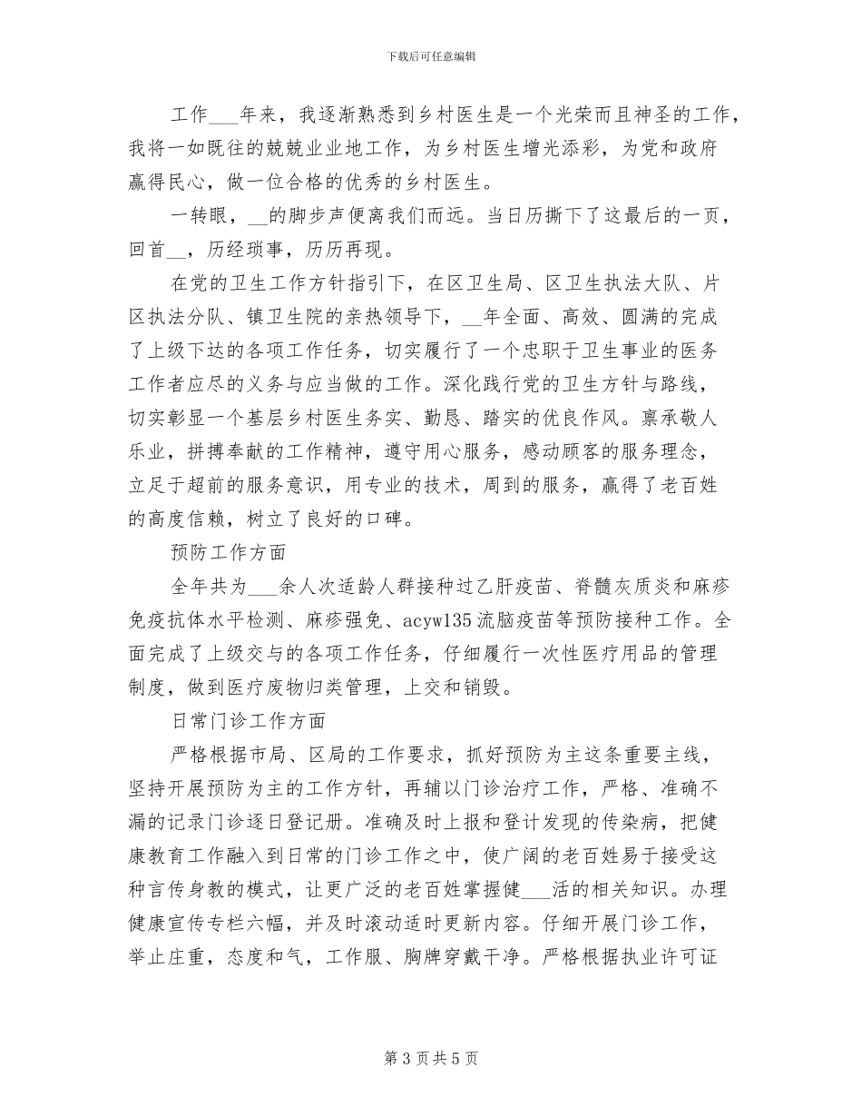 2024年基层医生个人医疗服务总结_第3页