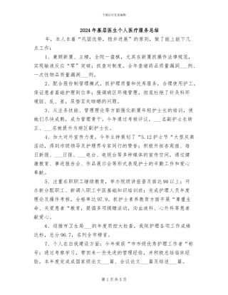 2024年基层医生个人医疗服务总结