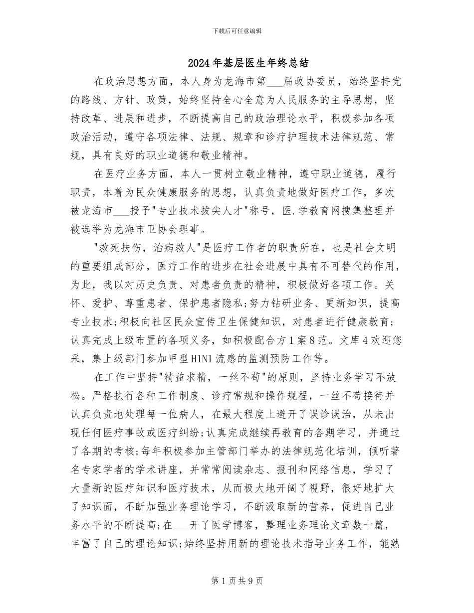 2024年基层医生年终总结_第1页