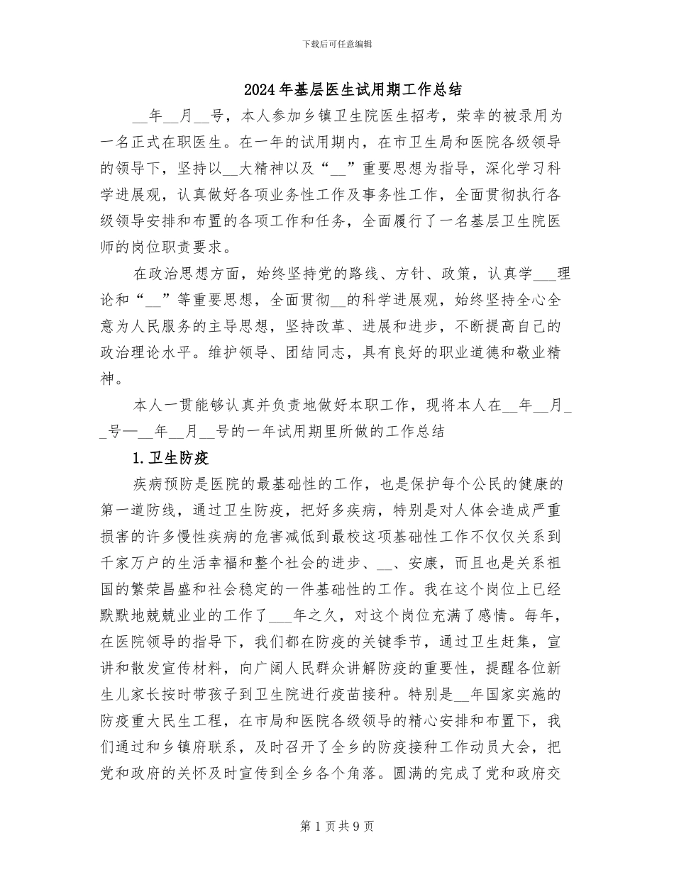 2024年基层医生试用期工作总结_第1页