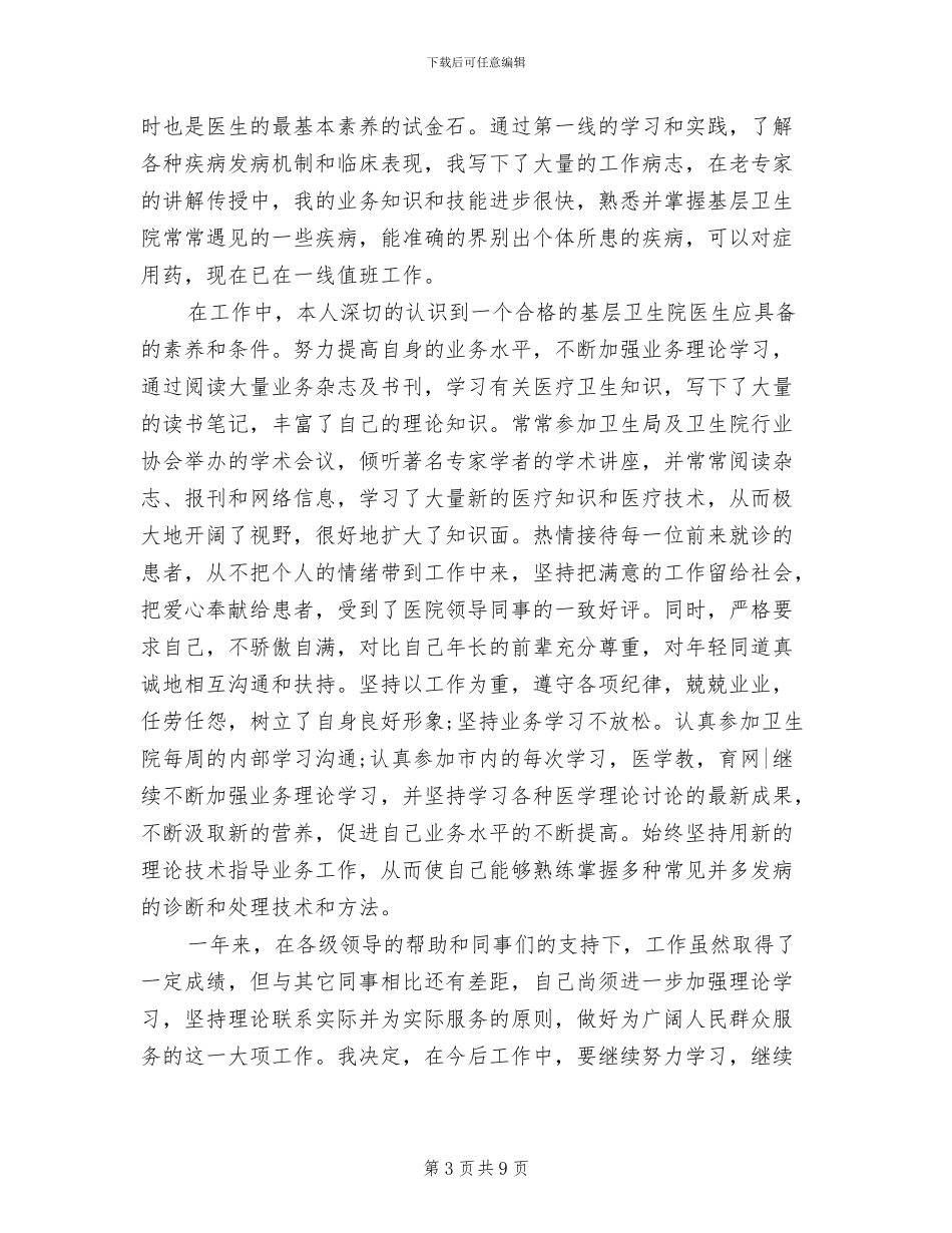 2024年基层医生试用期工作总结_第3页
