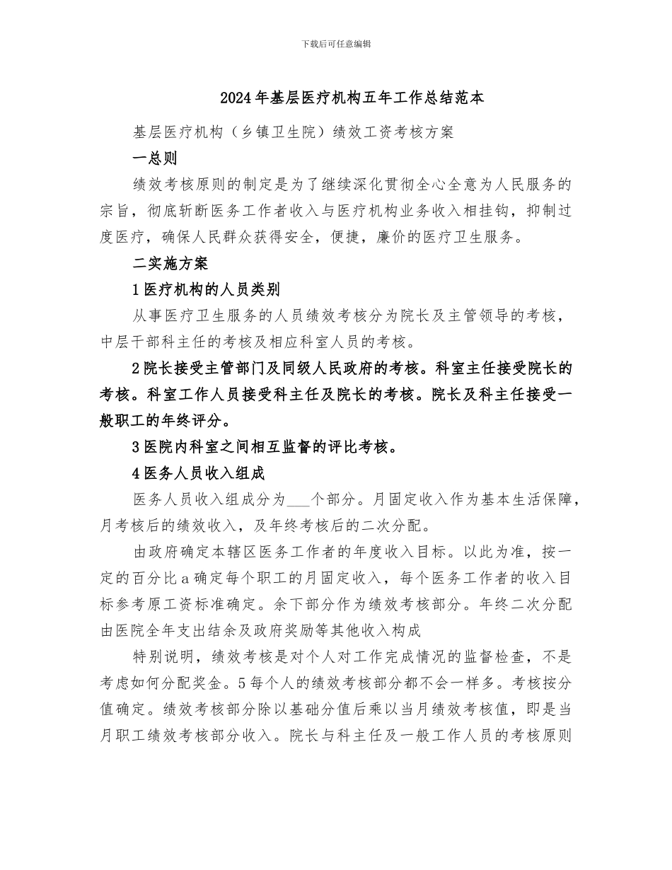 2024年基层医疗机构五年工作总结范本_第1页